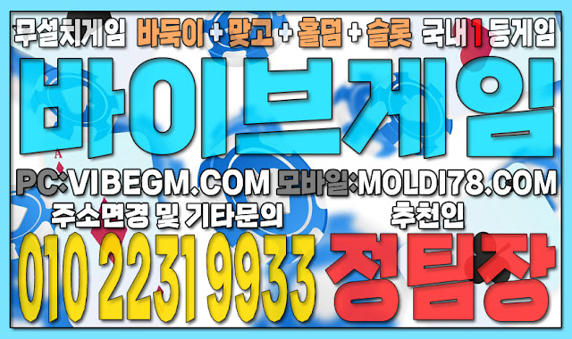 #바이브게임 #바이브바둑이 #바이브맞고 #바이브홀덤 #바이브슬롯 #바이브게임주소