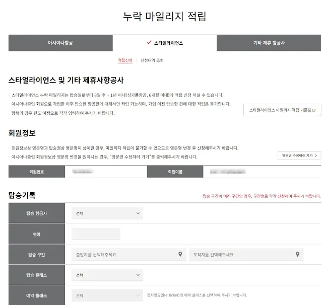 아시아나-스타얼라이언스-누락-마일리지-적립