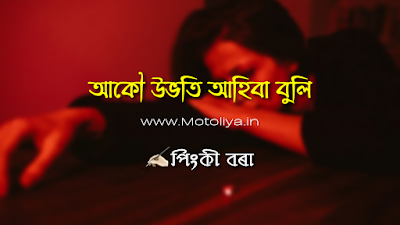 আকৌ উভতি আহিবা বুলি - Akou Ubhoti Ahiba Buli | A Sad Assamese Poetry by Pinki Bora | Motoliya.in