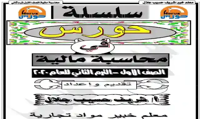 افضل مذكرة لمادة المحاسبة المالية للصف الاول الثانوى التجارى الترم الثاني ٢٠٢١ اعداد مستر شريف حسيب جلال