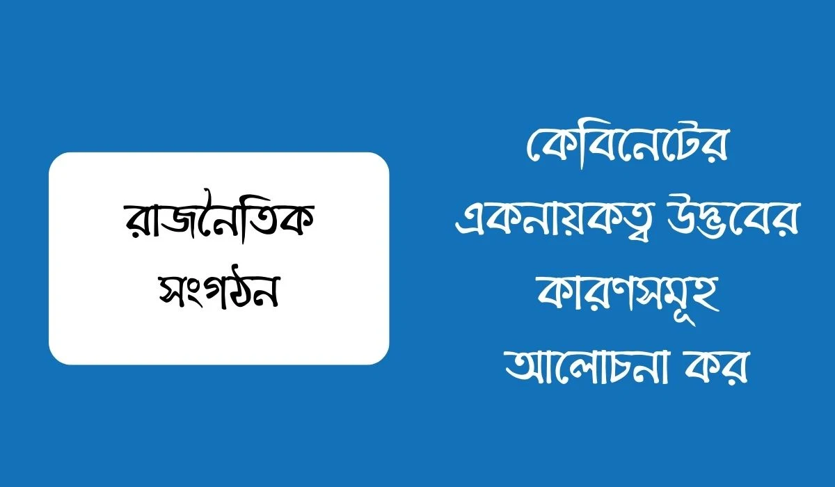 কেবিনেটের একনায়কত্ব উদ্ভবের কারণসমূহ আলোচনা কর