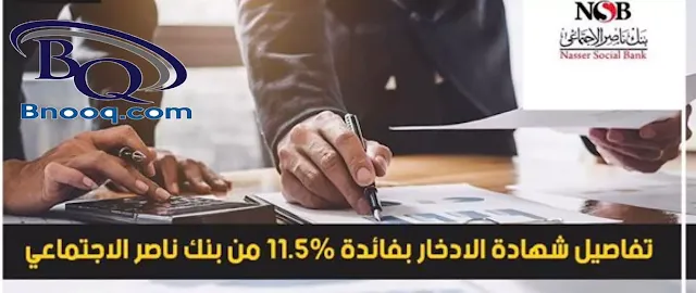 تفاصيل شهادة ادخار الـ 15% من بنك ناصر الاجتماعي  بيانات شهادة ادخار الـ 15% من بنك ناصر الاجتماعي بنك ناصر يطرح شهادة بأعلى عائد ادخار أجل لمدة 3 سنوات بفائدة 15% و15.25%.. تفاصيل الشهادات الثلاثية الأعلى عائد