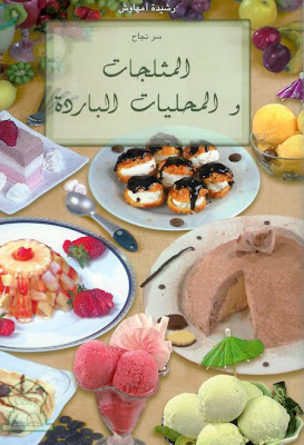 كتاب المثلجات والمحليات الباردة رشيدة أماهوش 