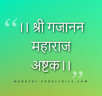 Gajanan Maharaj ashtak lyrics in Marathi