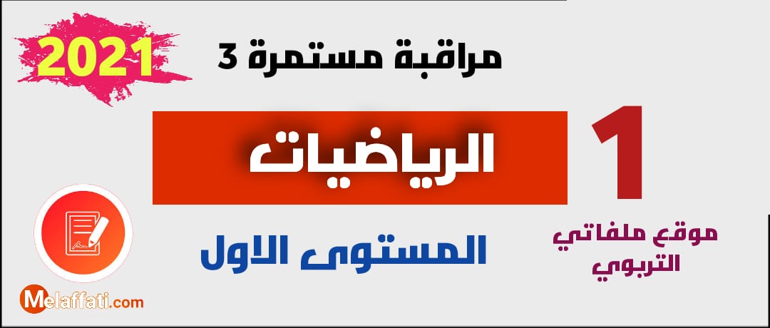 فرض المرحلة الثالثة الرياضيات المستوى الأول 2021