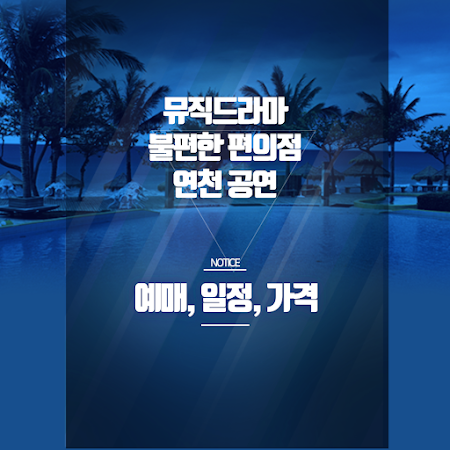 뮤직드라마 불편한 편의점 연천 공연 예매｜수레울아트홀 할인혜택 총정리 썸네일