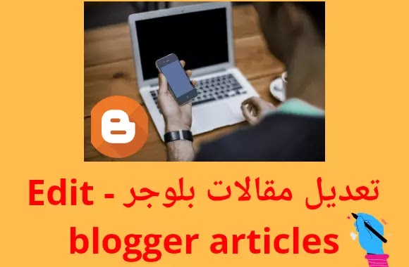 تعديل مقالات بلوجر - Edit blogger articles تعديل مقالات بلوجر - Edit blogger articles