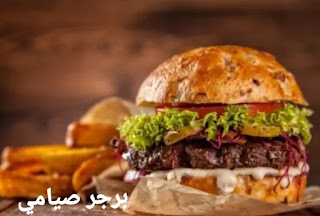 طريقة عمل البرجر الصيامي  The modus operandi of fasting burger