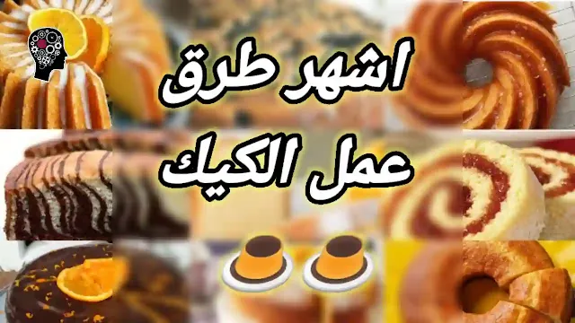 طريقة عمل الكيك