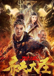 Qi Tian Da Sheng / Monkey King 1 China Movie