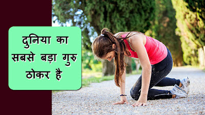 Motivational Hindi kahaniya - stumble
