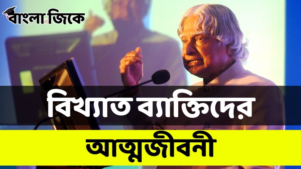 বিখ্যাত ব্যক্তিদের আত্মজীবনীর তালিকা PDF - Autobiography of Famous Personalities List PDF