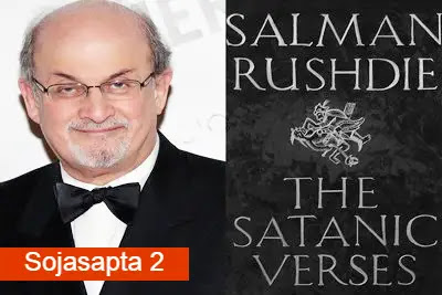 ভারত স্যাকুলার দেশ হয়েউ সালমান রুশদির বই নিষিদ্ধ | India is a secular country, banning Salman Rushdie's books