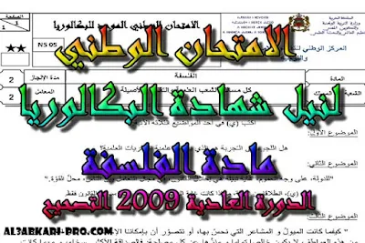 تحميل الامتحان الوطني الدورة العادية 2009: الفلسفة الثانية باك -التصحيح , مادة الفلسفة الثانية باك , درس الفلسفة , ملخص الفلسفة , امتحانات وطنية الفلسفة , امتحانات وطنية محلولة , فروض مادة الفلسفة , جذاذات مادة الفلسفة , السنة الثانية بكالوريا