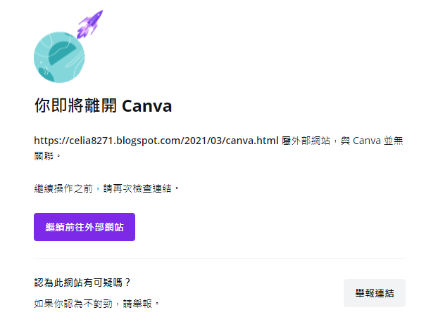 即將離開 CANVA-繼續前往外部網站