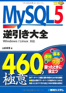 MySQL5逆引き大全460の極意