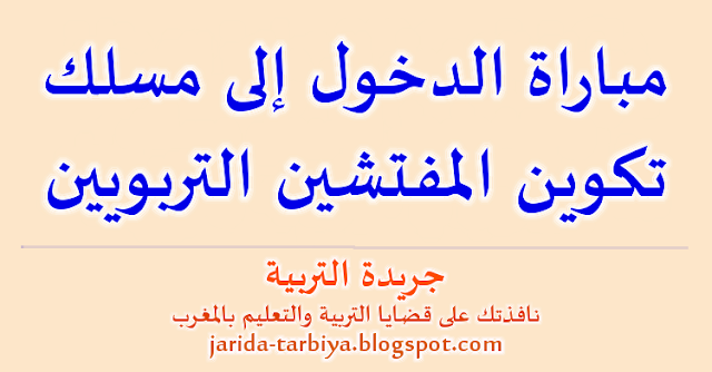 مباراة الدخول إلى مسلك تكوين المفتشين التربويين ::: جريدة التربية jarida-tarbiya.blogspot.com