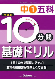 中1五科 (10分間基礎ドリル)