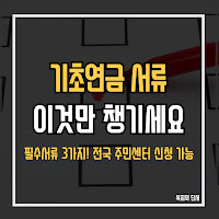 2025년 기초연금 신청, 이것만 알면 한방에 해결! (필수서류 총정리)