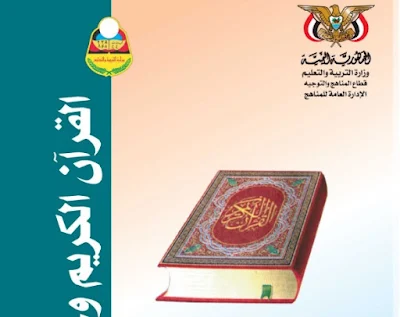 تحميل كتاب القران الكريم الصف الثاني الثانوي اليمن 2022 pdf
