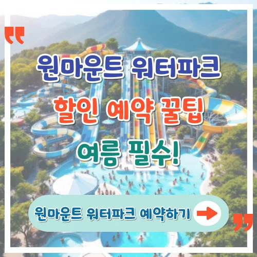 원마운트 워터파크 할인 예약 꿀팁 여름 필수