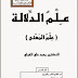 تحميل كتاب علم الدلالة (علم المعنى) لـ محمد علي الخولي pdf