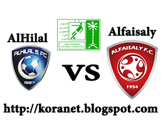 مشاهدة وبث مباشر مباراة الهلال والفيصلي 9/2/2013 بث مباشر  كأس ولي العهد السعودي 2013 AlHilal vs Alfaisaly