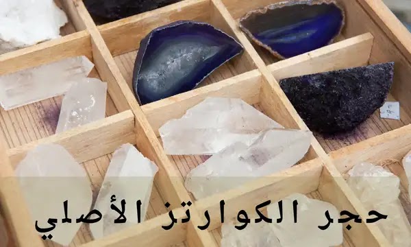 3 طرق لمعرفة حجر الكوارتز الأصلي