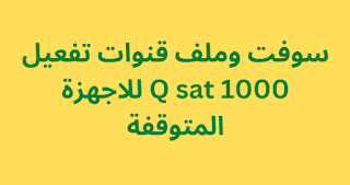 سوفت وملف قنوات تفعيل Q sat 1000 للاجهزة المتوقفة