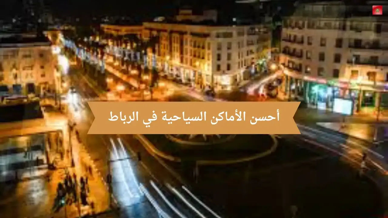 السياحة في المغرب: تعرف على أحسن الأماكن السياحية في مدينة الرباط  "عاصمة الأنوار"!