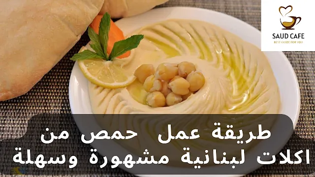 طريقة عمل  حمص من اكلات لبنانية مشهورة وسهلة