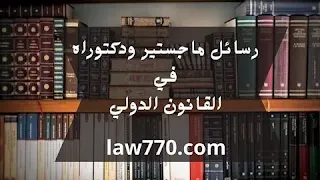 مواضيع دكتوراه في القانون الدولي العام رسائل دكتوراه في القانون الدولي العام pdf عناوين رسائل ماجستير في القانون الدولي العام بحوث تخرج في القانون الدولي العام عناوين بحوث في القانون الدولي الجنائي مواضيع في القانون الدولي العام عناوين بحوث في القانون الدولي الخاص رسائل دكتوراة في القانون الدولي الخاص