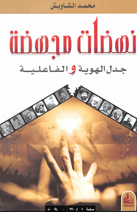 تحميل  كتاب  نهضات مجهضة.. جدل الهوية والفاعلية لــ محمد الشاويش