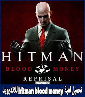 تحميل لعبة hitman blood money للاندرويد 2024