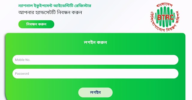 আনঅফিসিয়াল ফোন অফিসিয়াল করার উপায় | BTRC Mobile Registration