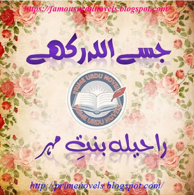Jise Allah Rakhy novel by Raheela Bint e Mehr pdf