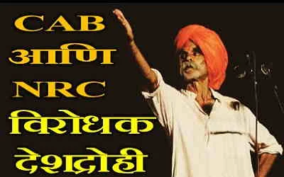 <img src="nrc-and-cab.jpg" alt="samhaji bhide on nrc and cab"/>