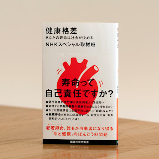 「健康格差 あなたの寿命は社会が決める」著者名：NHKスペシャル取材班