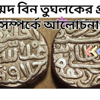 মহম্মদ বিন তুঘলকের প্রতীকী মুদ্রা সম্পর্কে আলোচনা কর