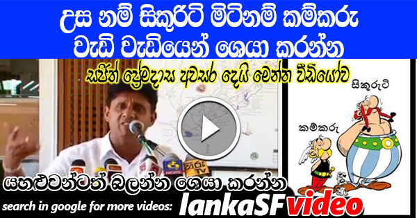 Sajith Premadasa reply security And Kamkaru VIDEO