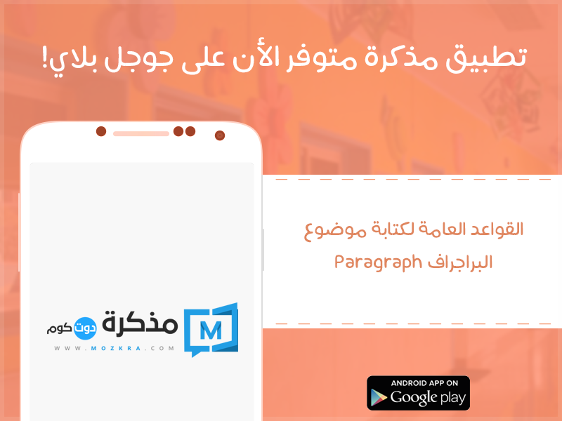 القواعد العامة لكتابة موضوع البراجراف Paragraph 2020 مذكرة دوت كوم