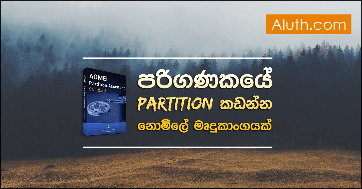 වින්ඩොස් මෙහෙයුම් පද්ධතිය පරිගණකයකට ඉන්ස්ටෝල් කිරීමෙදී අප දැනුවත්ව හෝ නොදැනුවත්ව හාඩ් ඩිස්ක් එක පාටිශන් කරන පියවර මගහැරෙන්න පුළුවන්.  එවැනි අවස්ථාවක පරිගණකයට ලැබෙන්නේ "C" සහ තවත් එක් පාටිශන් එකක් පමණයි. අන්න ඒ වෙලාවට කලබල නොවී වින්ඩෝස් පරිගණකයට ඉන්ස්ටෝල් වීමට ඉඩහැර මෙම AOMEI Partition Assistant Standard Edition මෘදුකාංගය හරහා හාඩ් එකට තවත් අමතර පාටිශන් එක් කර ගැනීමට පුළුවන්. මෙය ඉතාමත් ආරක්ෂිත යෙදවුමක්, ඔබගේ හාඩ් එකේ තිබෙන දත්ත වලට කිසිදු හානියක් මේ මගින් සිදුවන්නේ නෑ.