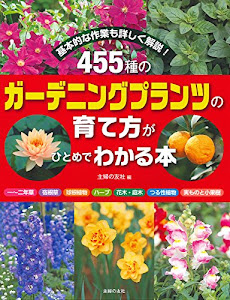 455種のガーデニングプランツの育て方がひとめでわかる本