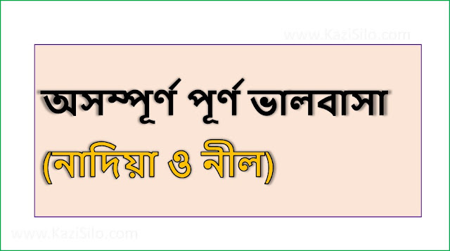 Bangla Love Story: অসম্পূর্ণ পূর্ণ ভালবাসা (নাদিয়া ও নীল)