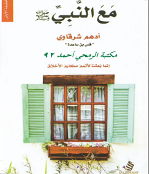  كتاب مع النبي صلَى الله عليه وسلم - أدهم شرقاوي pdf