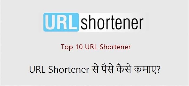 URL Shortener Websites से पैसे कैसे कमाए 