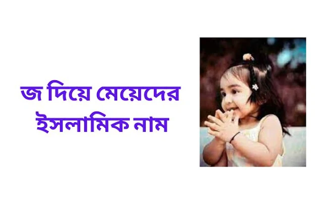 জ দিয়ে মেয়েদের ইসলামিক নাম