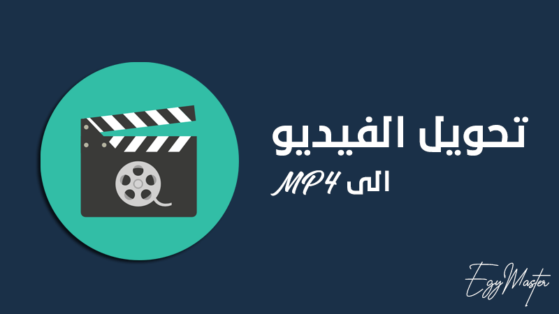 برنامج تحويل الفيديو الى mp4 للكمبيوتر مجانا