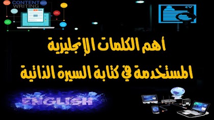 أهم الكلمات الإنجليزية المستخدمة في كتابة السيرة الذاتية باللغة الإنجليزية