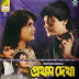Pratham Dekha (1992) – Bengali Movie Watch Online